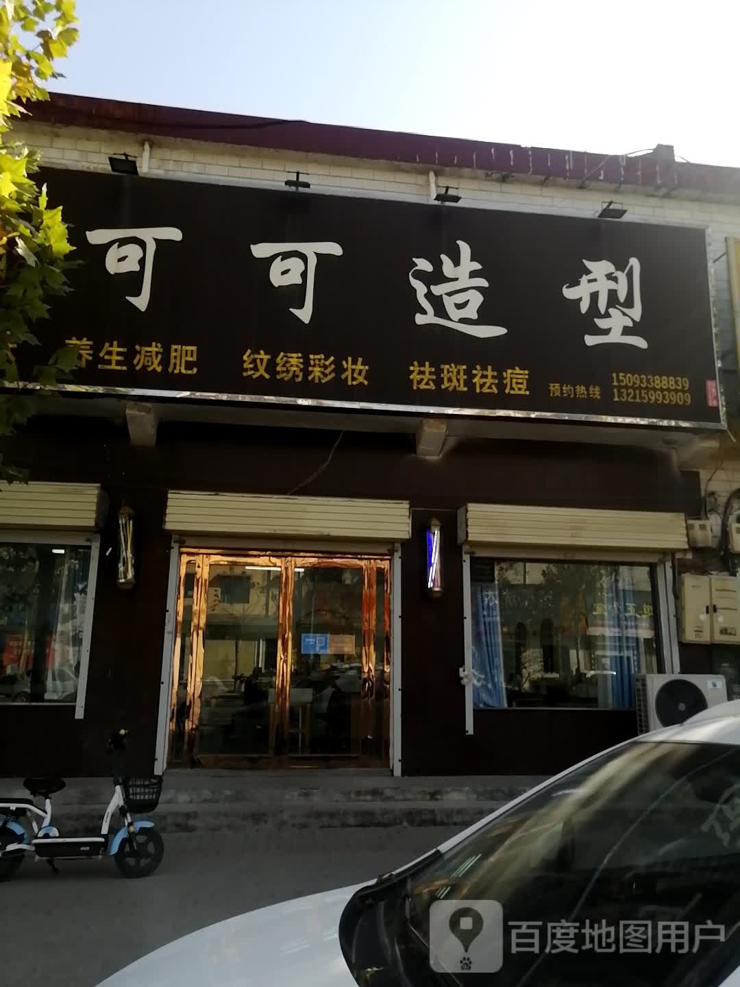 新密市白寨镇可可造型(光林路店)