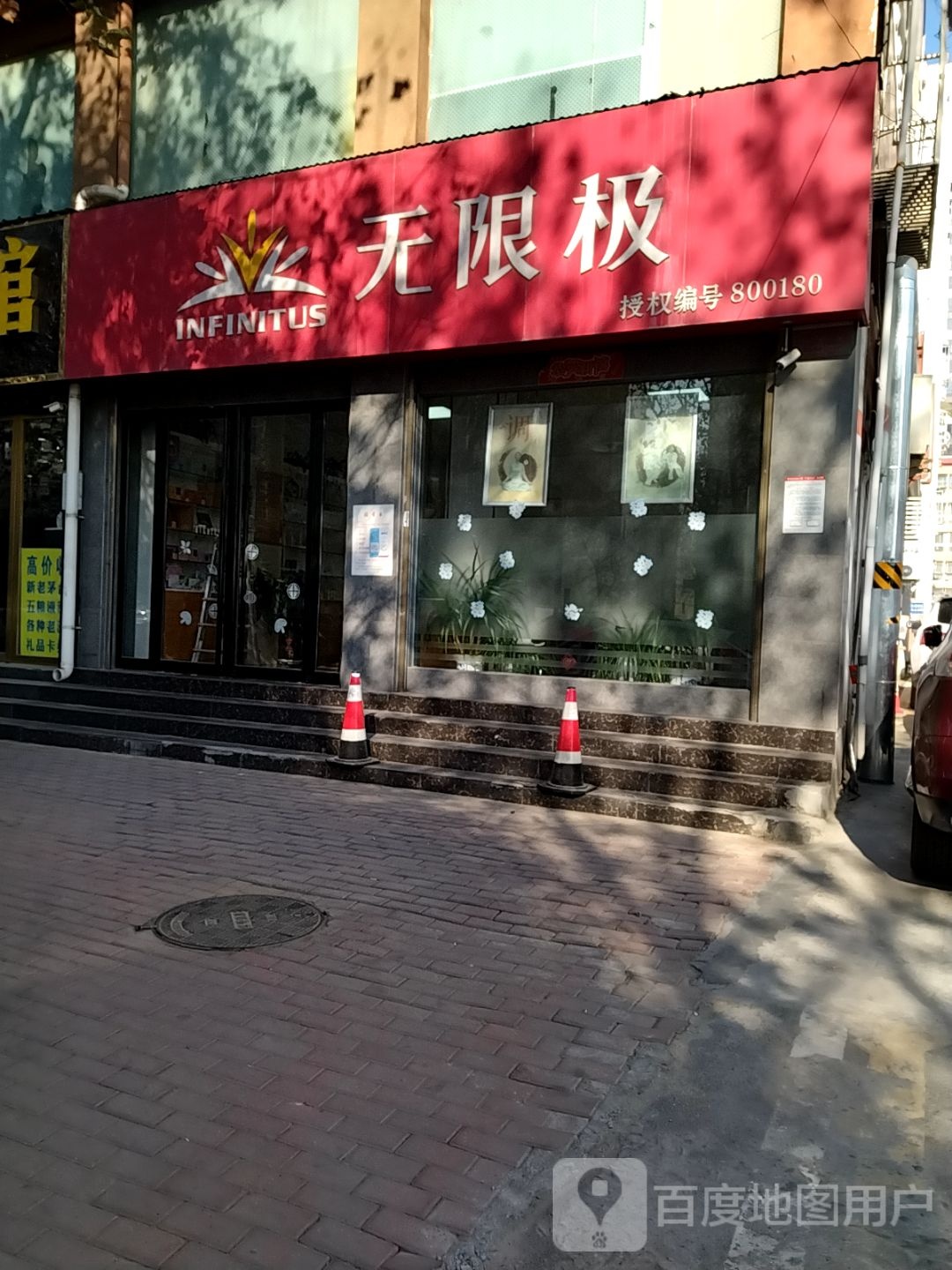 无限极(卧龙路店)