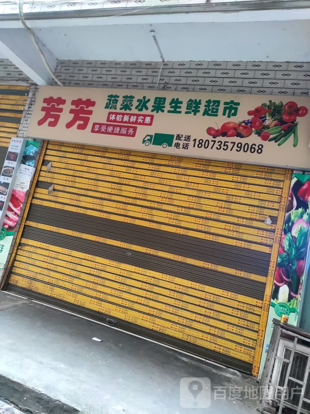 芳芳蔬菜水果生鲜超市