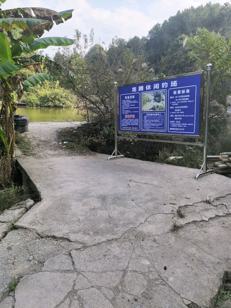 龙腾休闲钓场
