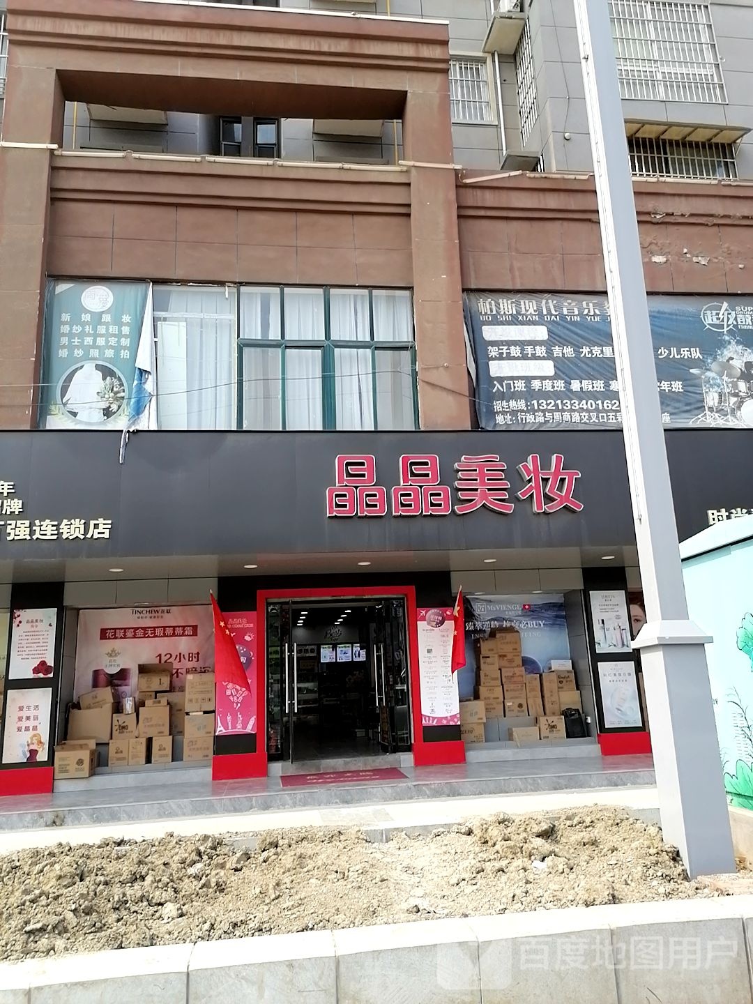 商水县晶晶美妆(阳城大道店)