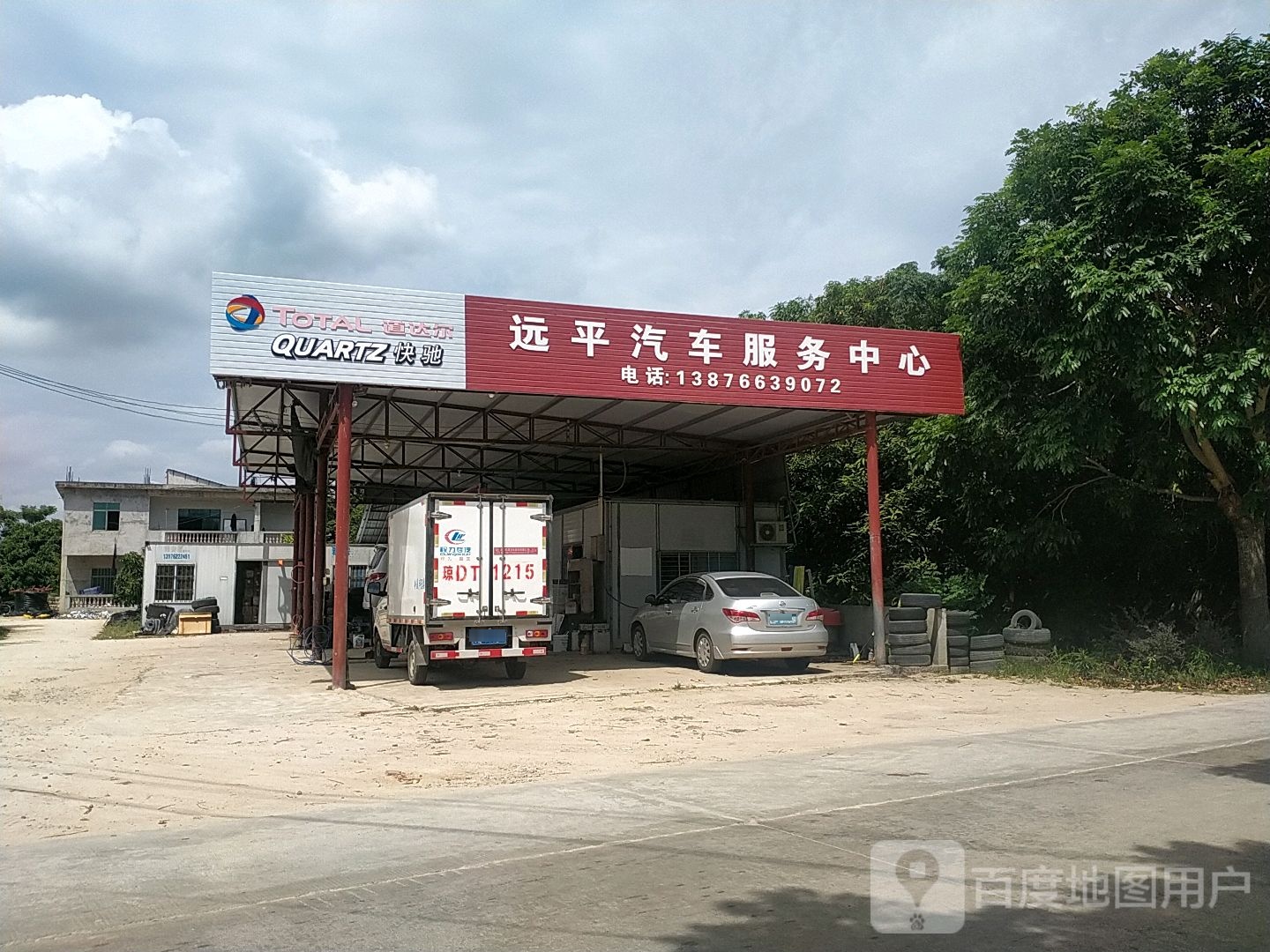 远平汽车服务中心