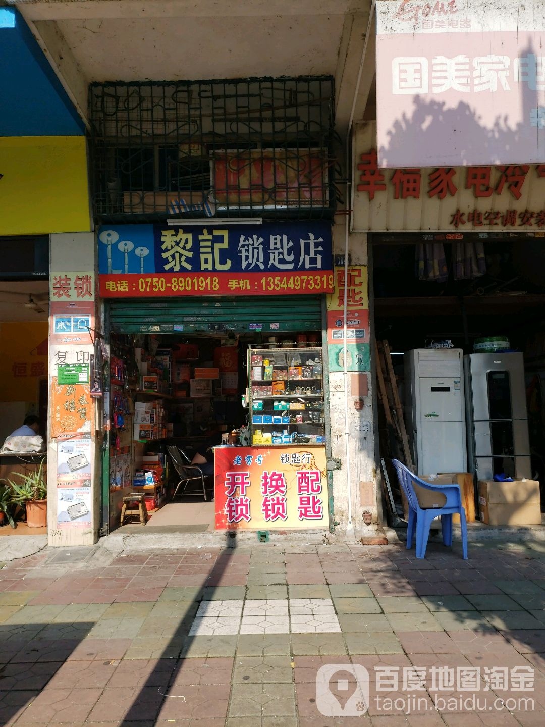 黎记锁匙店