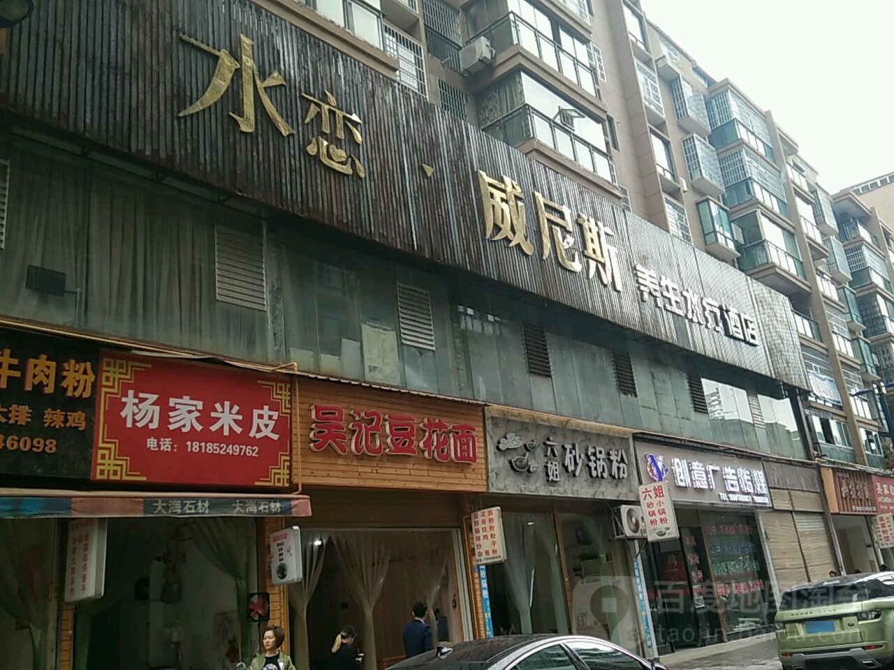 水恋威尼斯养生水都酒店