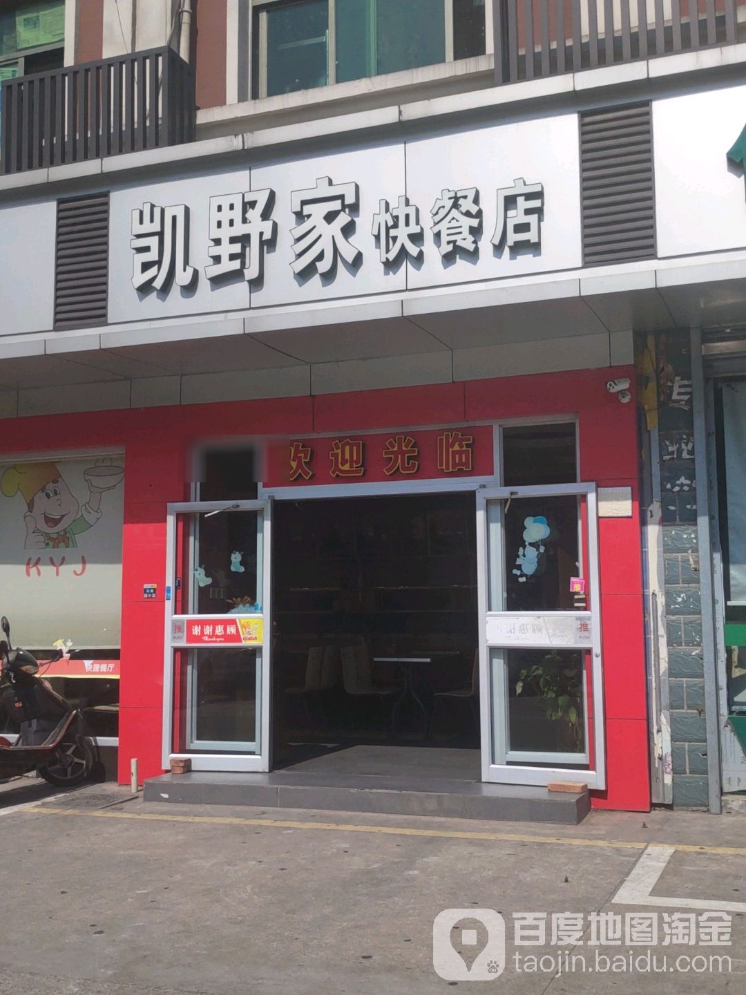 凯野家的快餐店