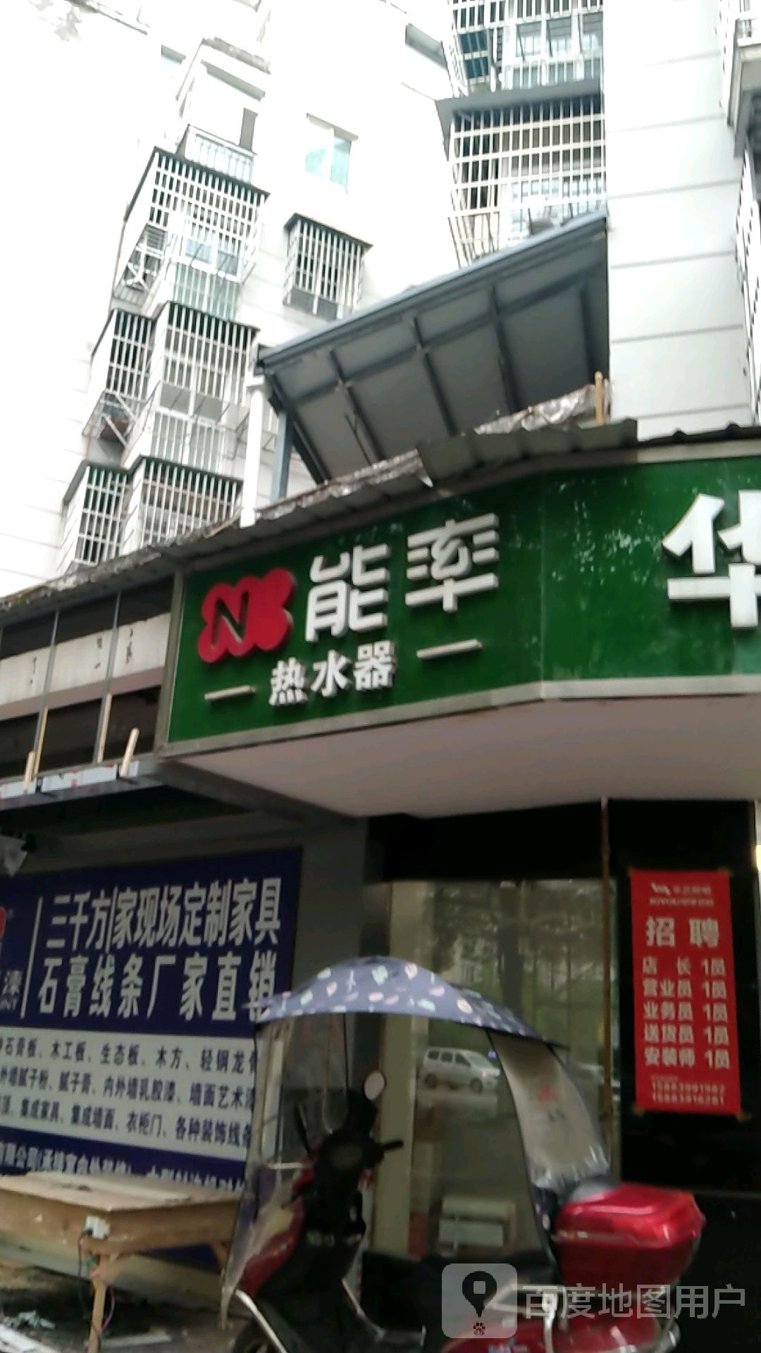 能率热水器(临津街店)