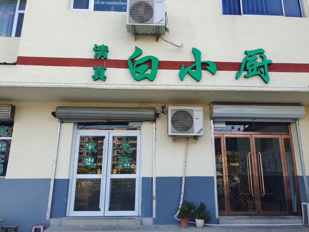 清真白小厨