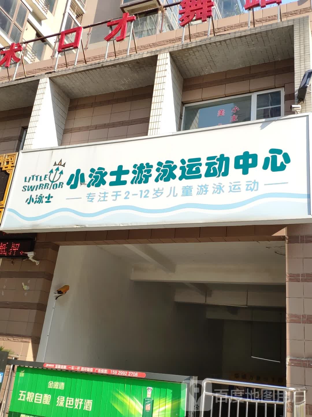 小泳士又用运动中心