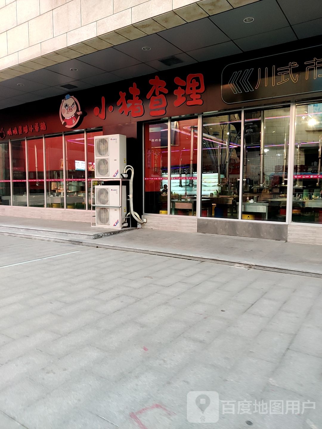 小猪查理自助餐烤(新源店)