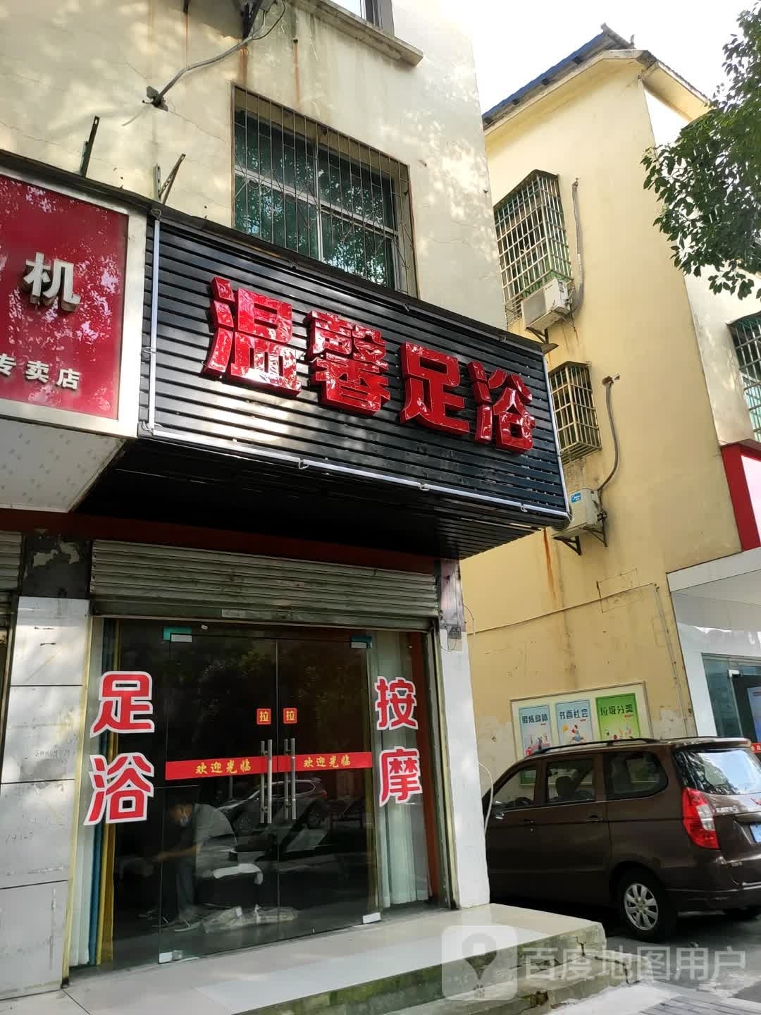 万馨足浴