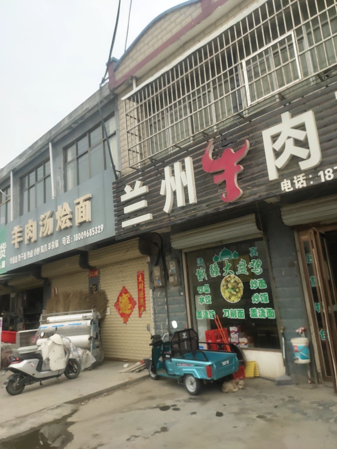 清真兰州牛肉面