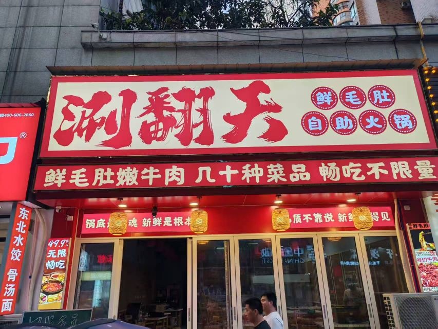 涮翻天鲜毛肚自助火锅