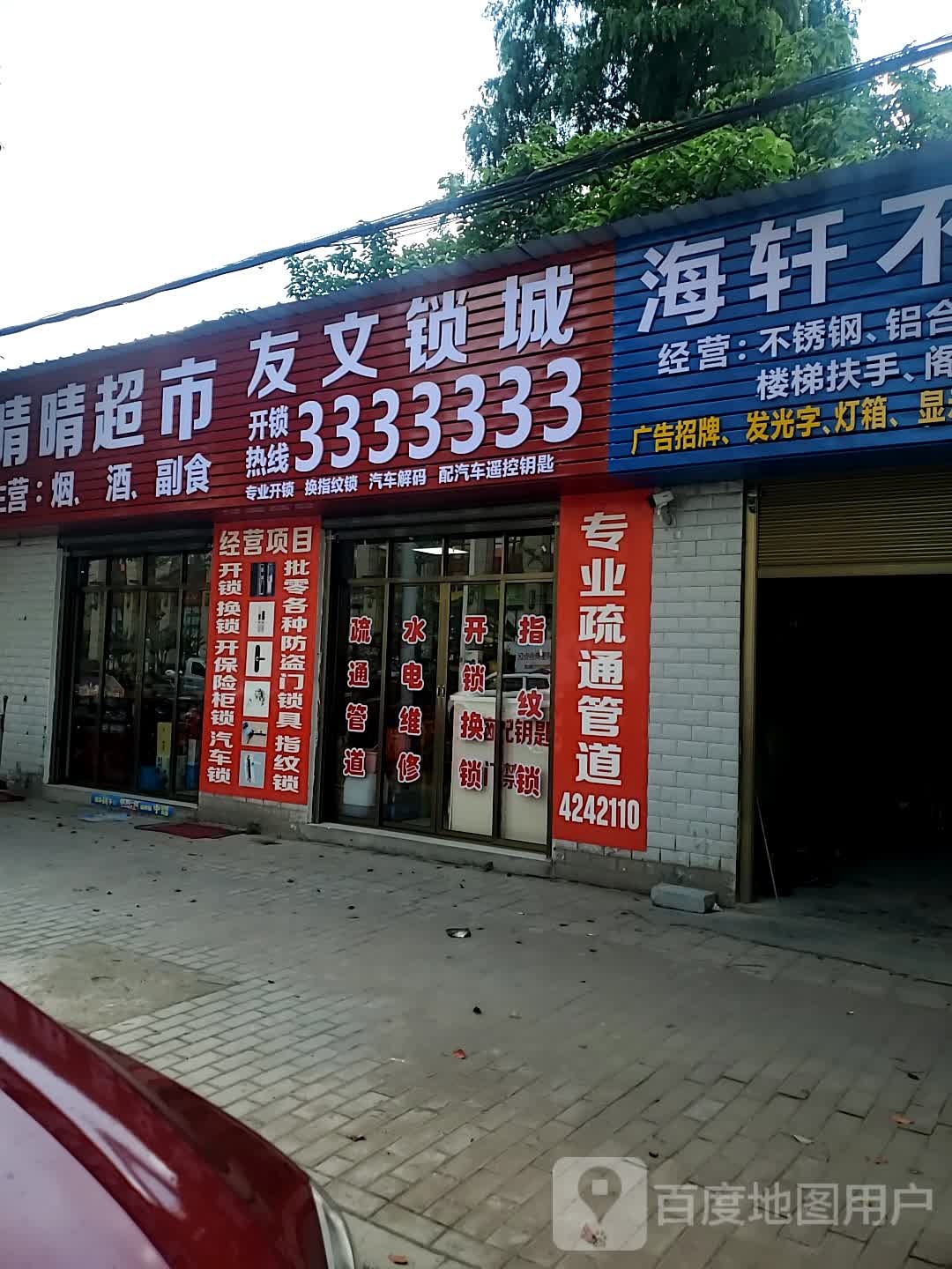 友文锁城
