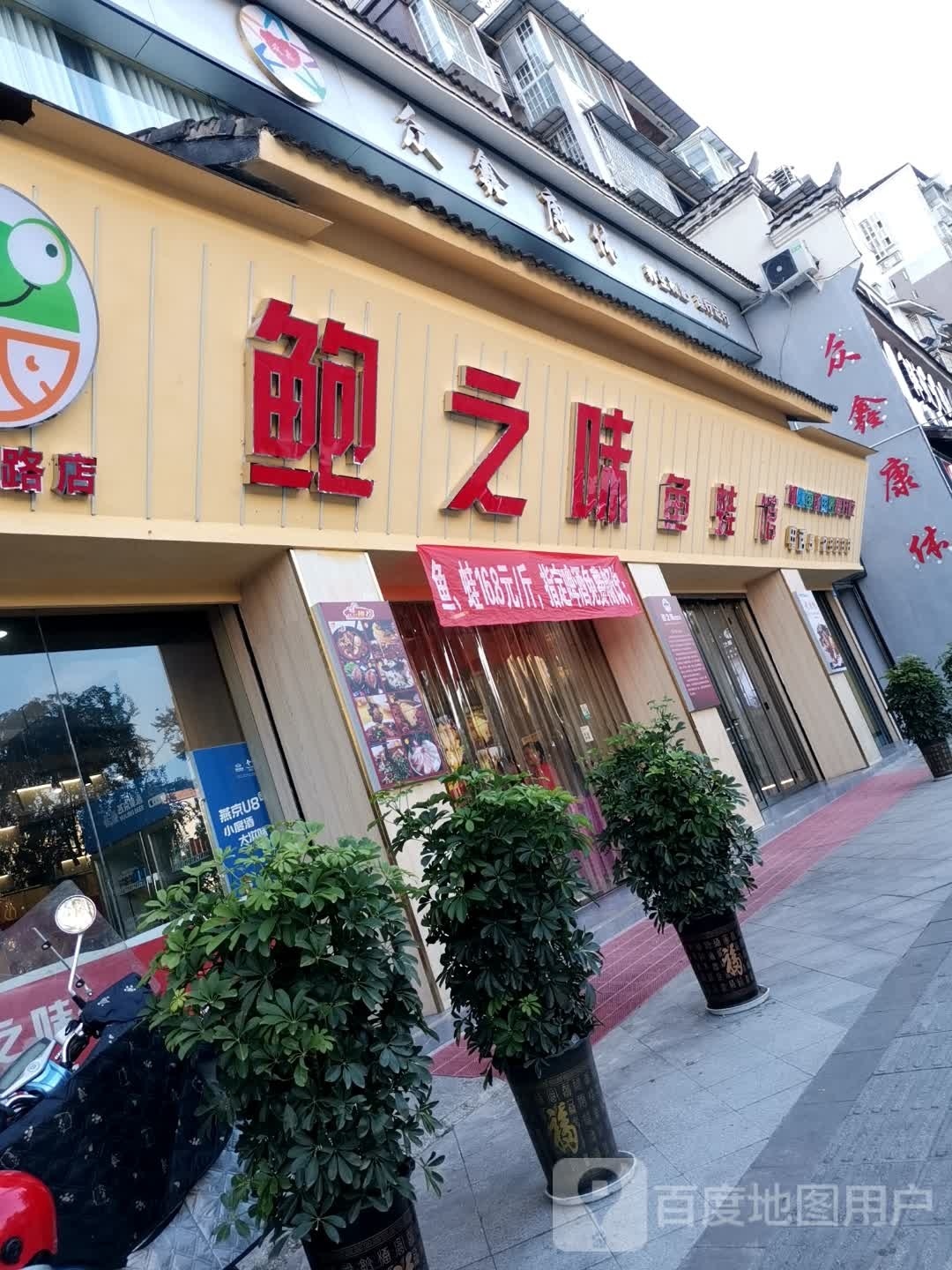 鲍之味鱼蛙馆(玉兔路店)