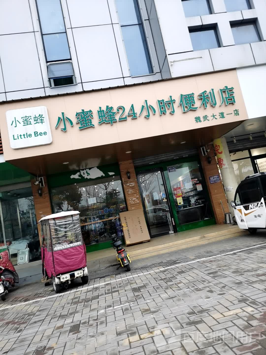 小蜜蜂24小时便便利店(魏武大道1店)