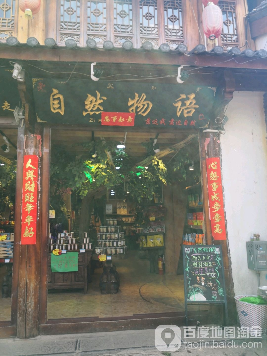 自然历语(束河店)