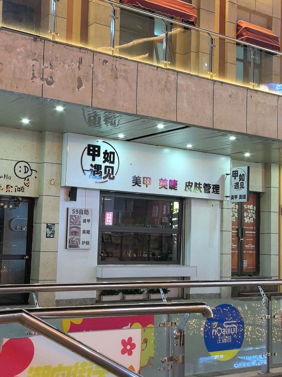 甲如遇见美甲·美睫