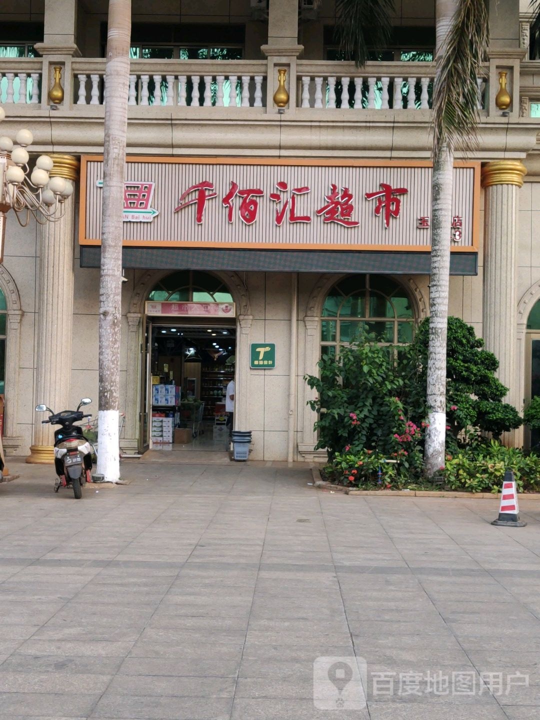 千佰汇超市(玉堂店)