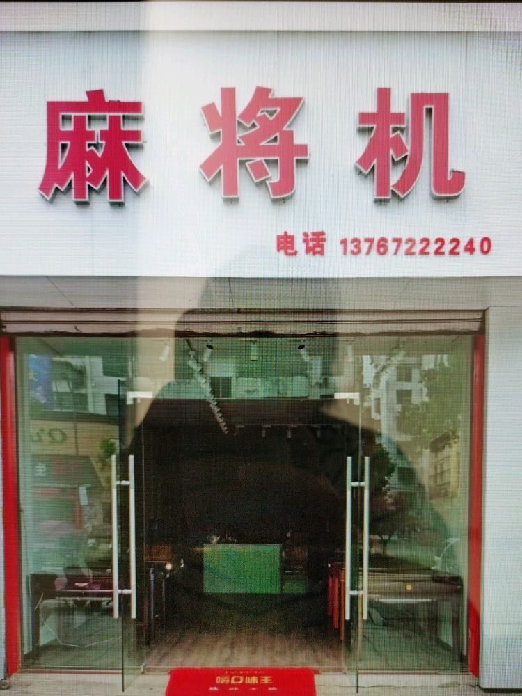 麻将机(武宁店)