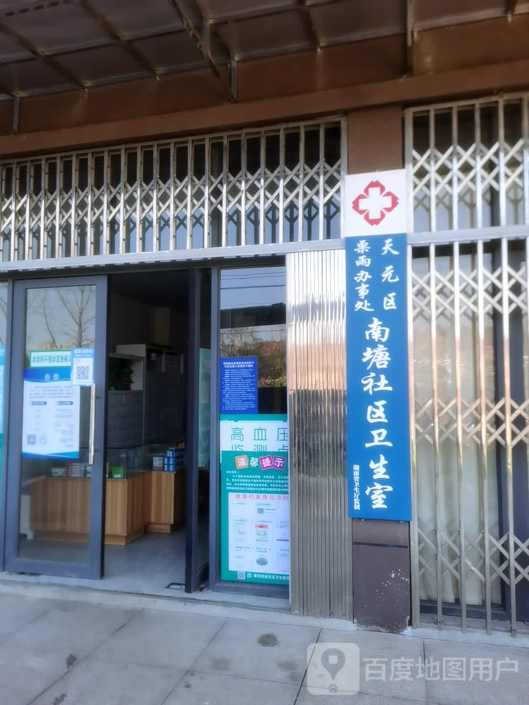 天元区栗雨办事处南塘社区卫生室