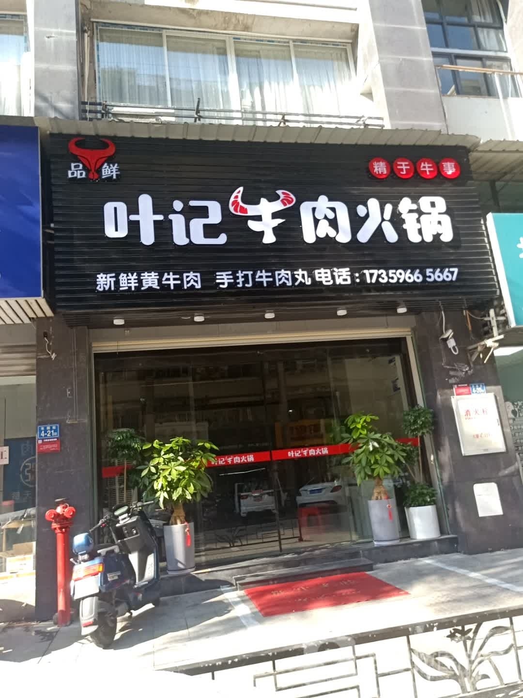 叶家牛肉火锅(东园街店)