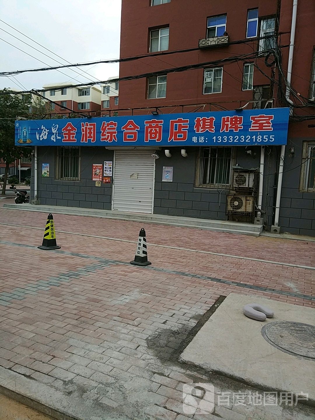 金润综合商店