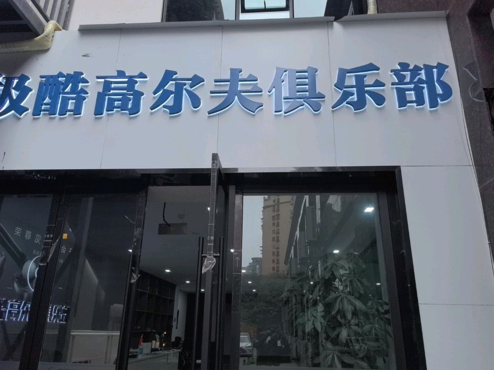 极酷高尔夫俱乐部