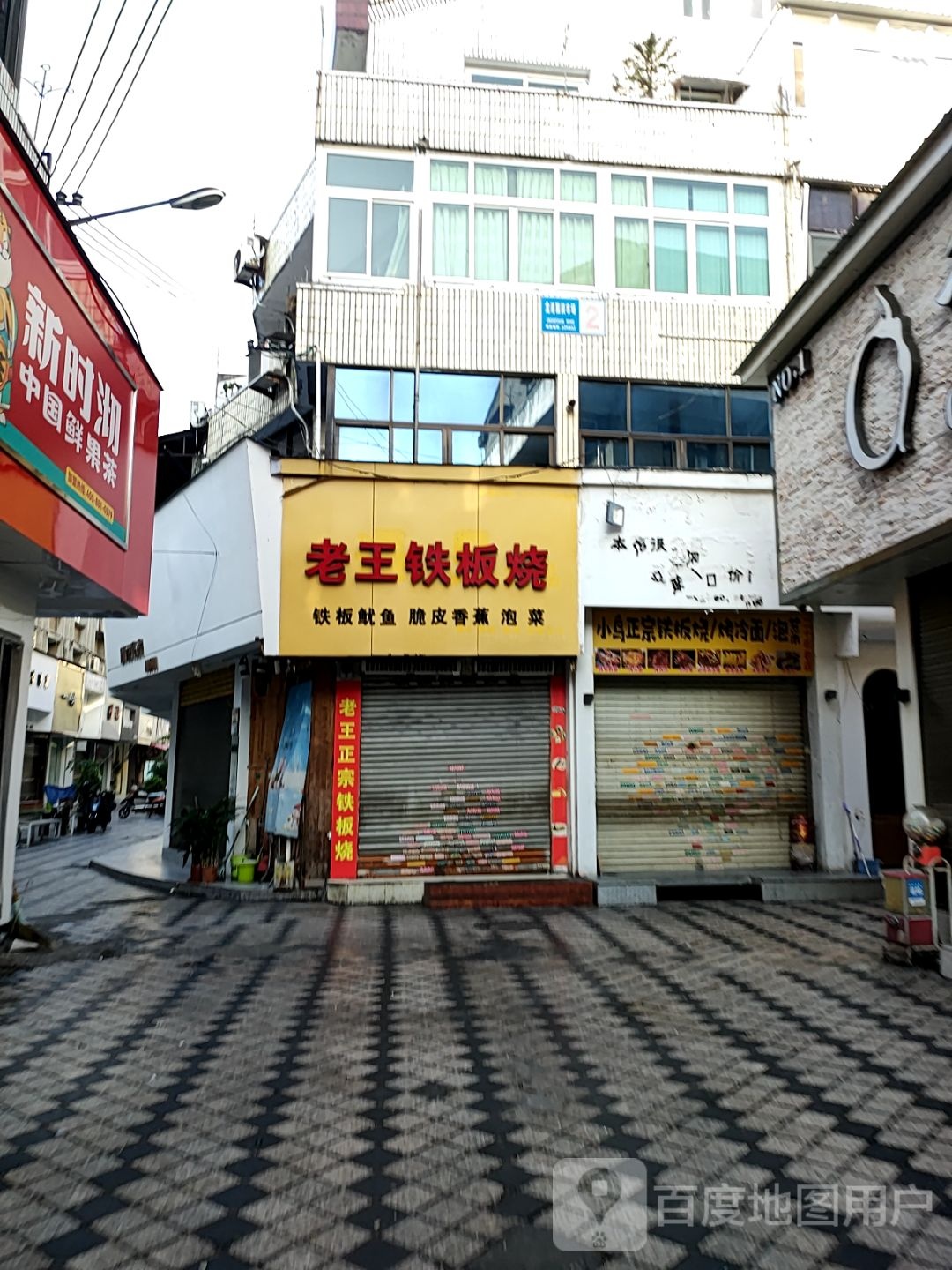 嫩老王绘铁板烧