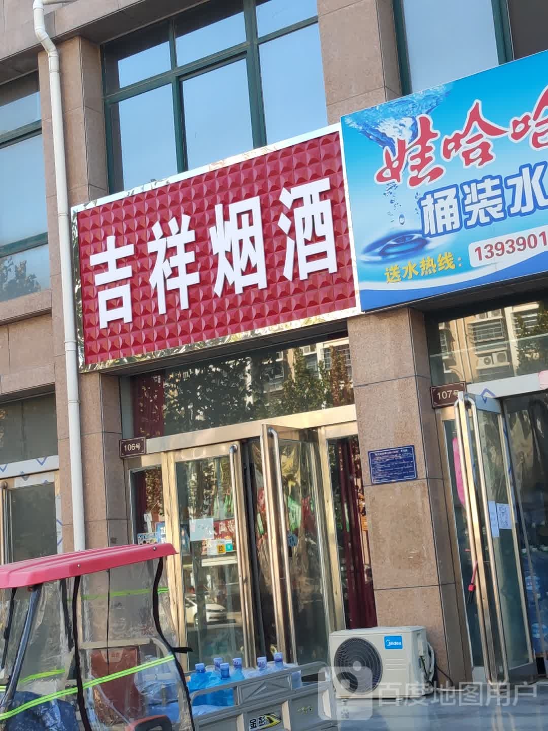 新郑市梨河镇吉祥烟酒(新梨街店)