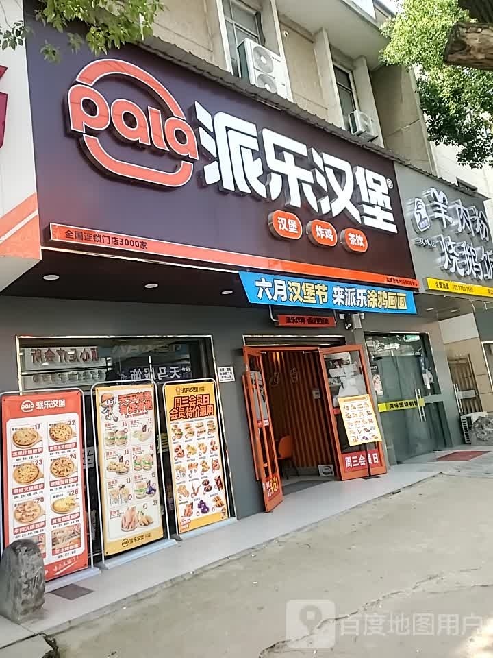 派乐。汉堡·炸鸡(马口中百仓储店)