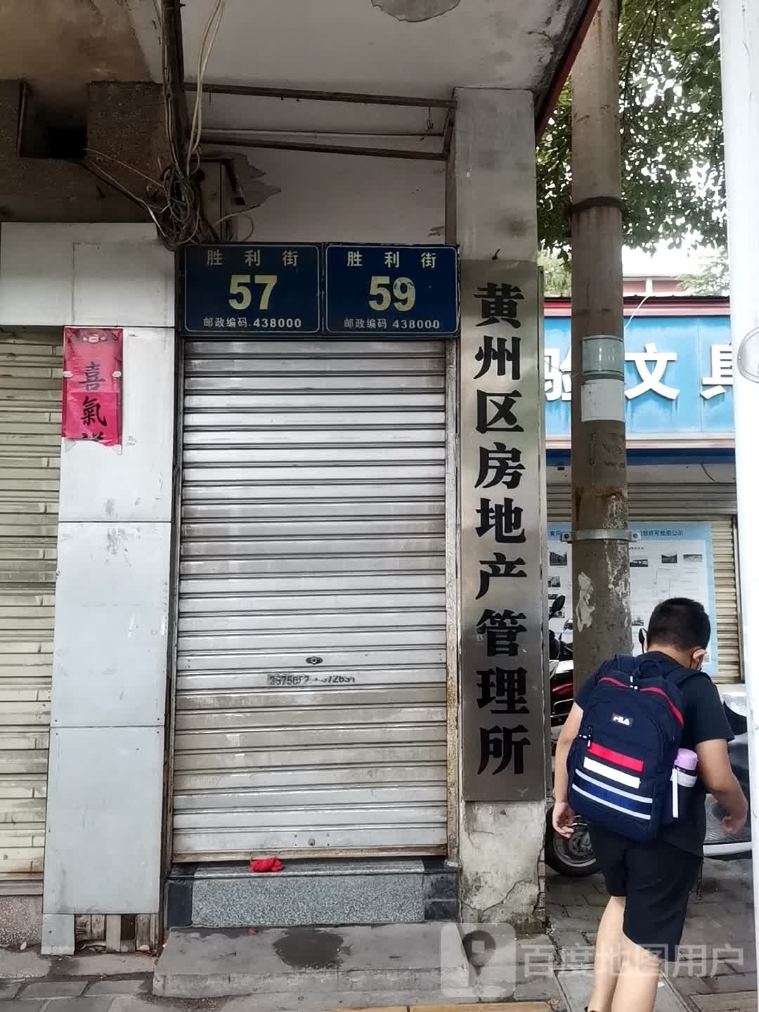 黄州区房地产管理所