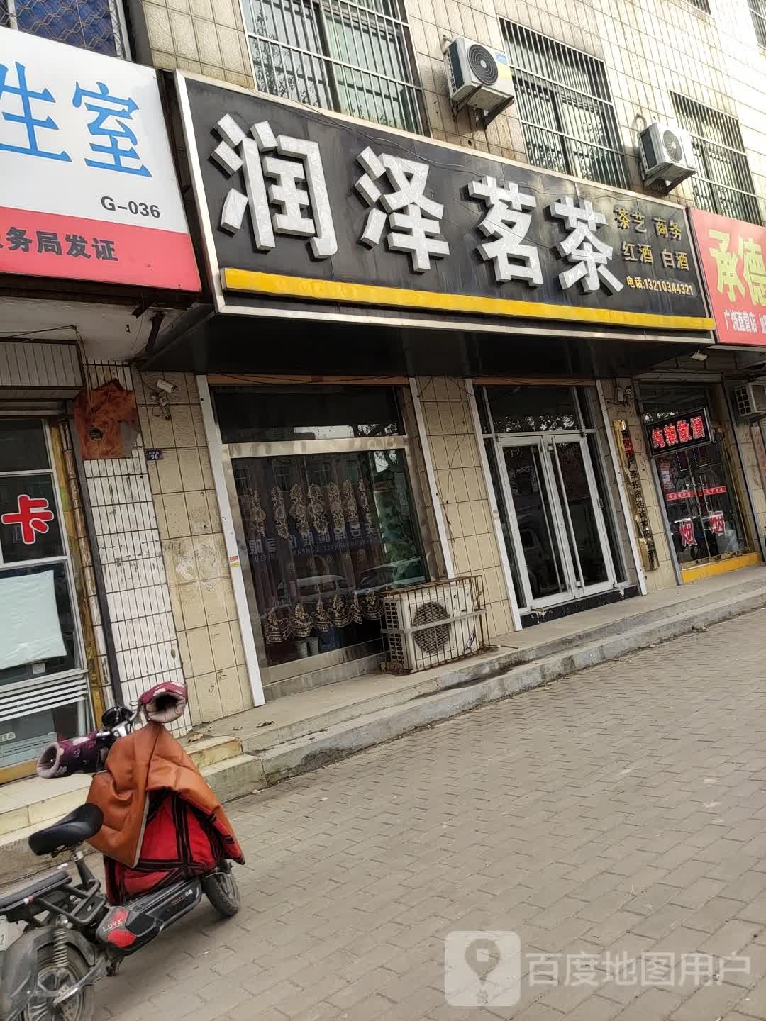 润泽茗茶