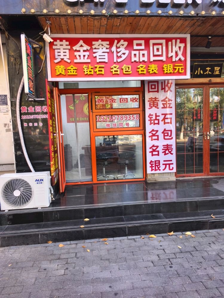 黄金奢侈品回收