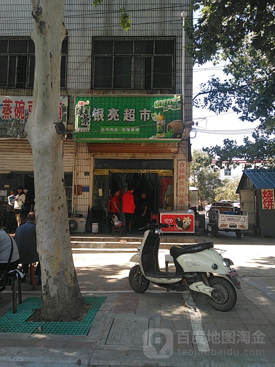 登封市银亮超市(嵩阳路店)