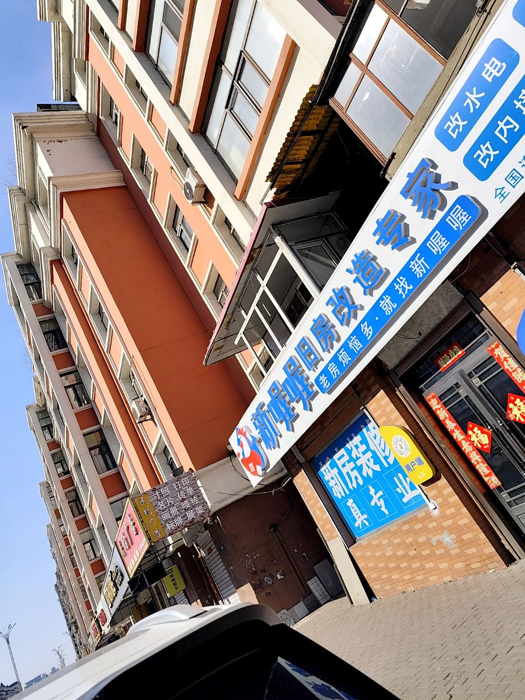 新喔喔旧房改造专家(先锋立交桥店)