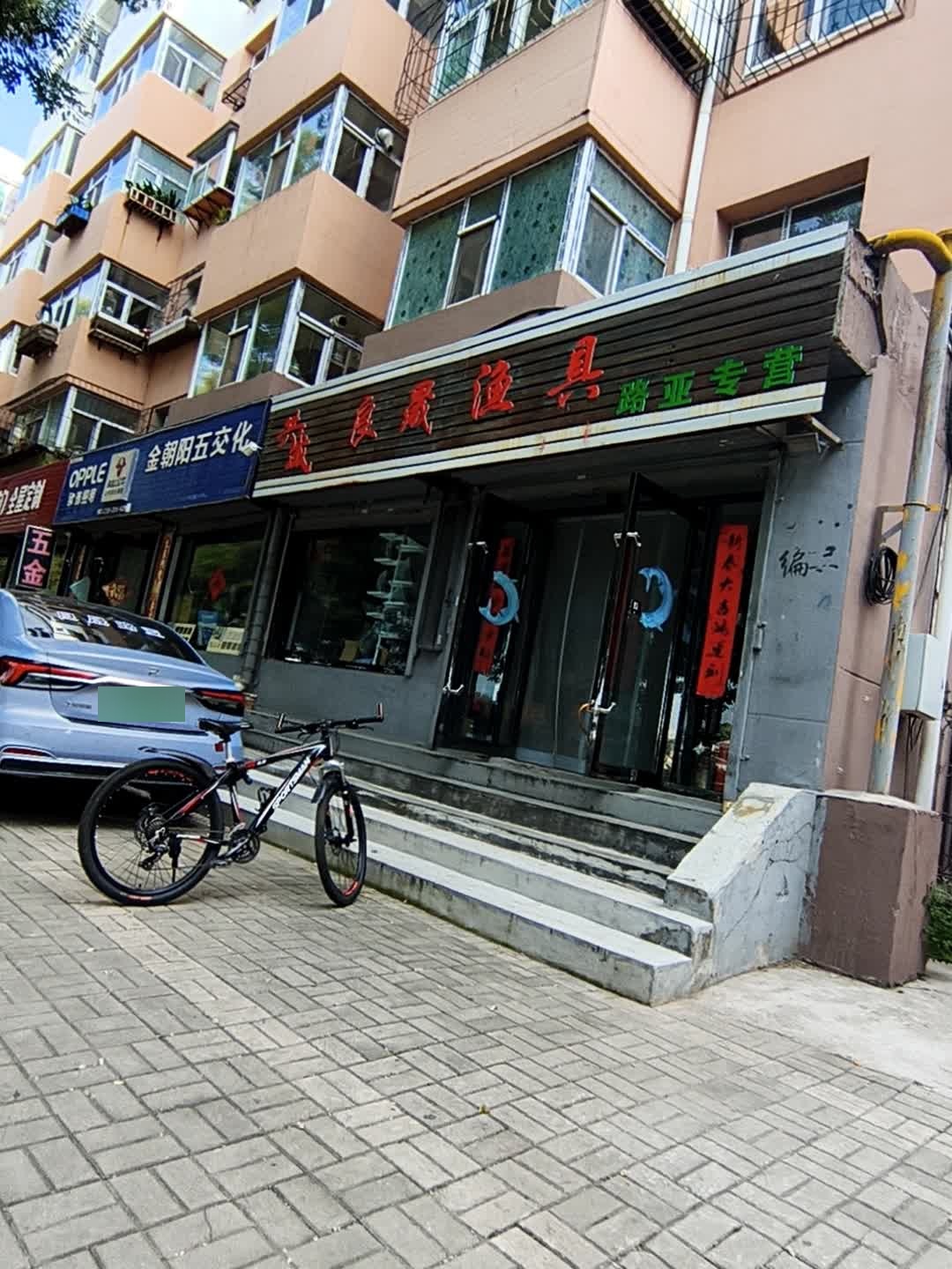 良晟渔具一路亚专营(迎新街朝阳花园店)