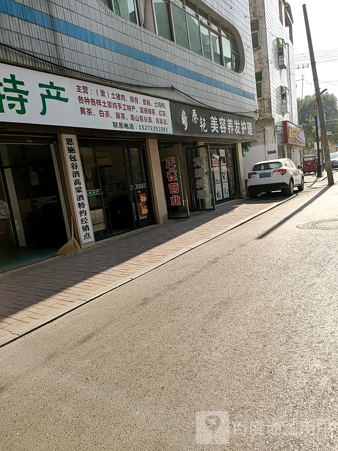 秦艳美容养发修理
