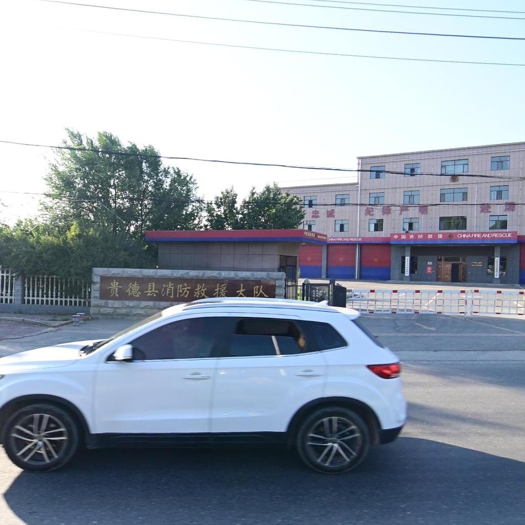 贵德县公安消防救援大队