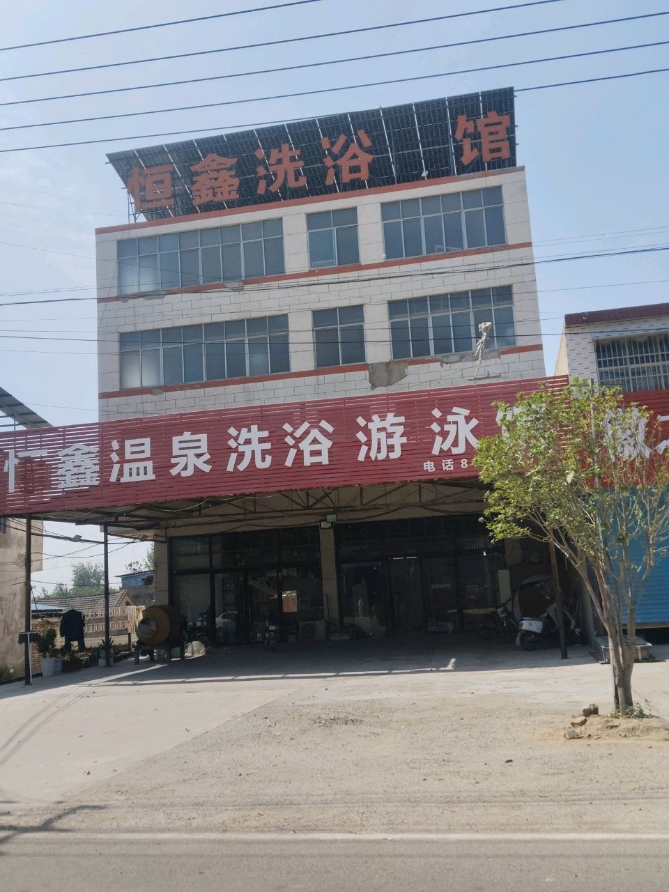 恒鑫温泉洗浴游泳馆