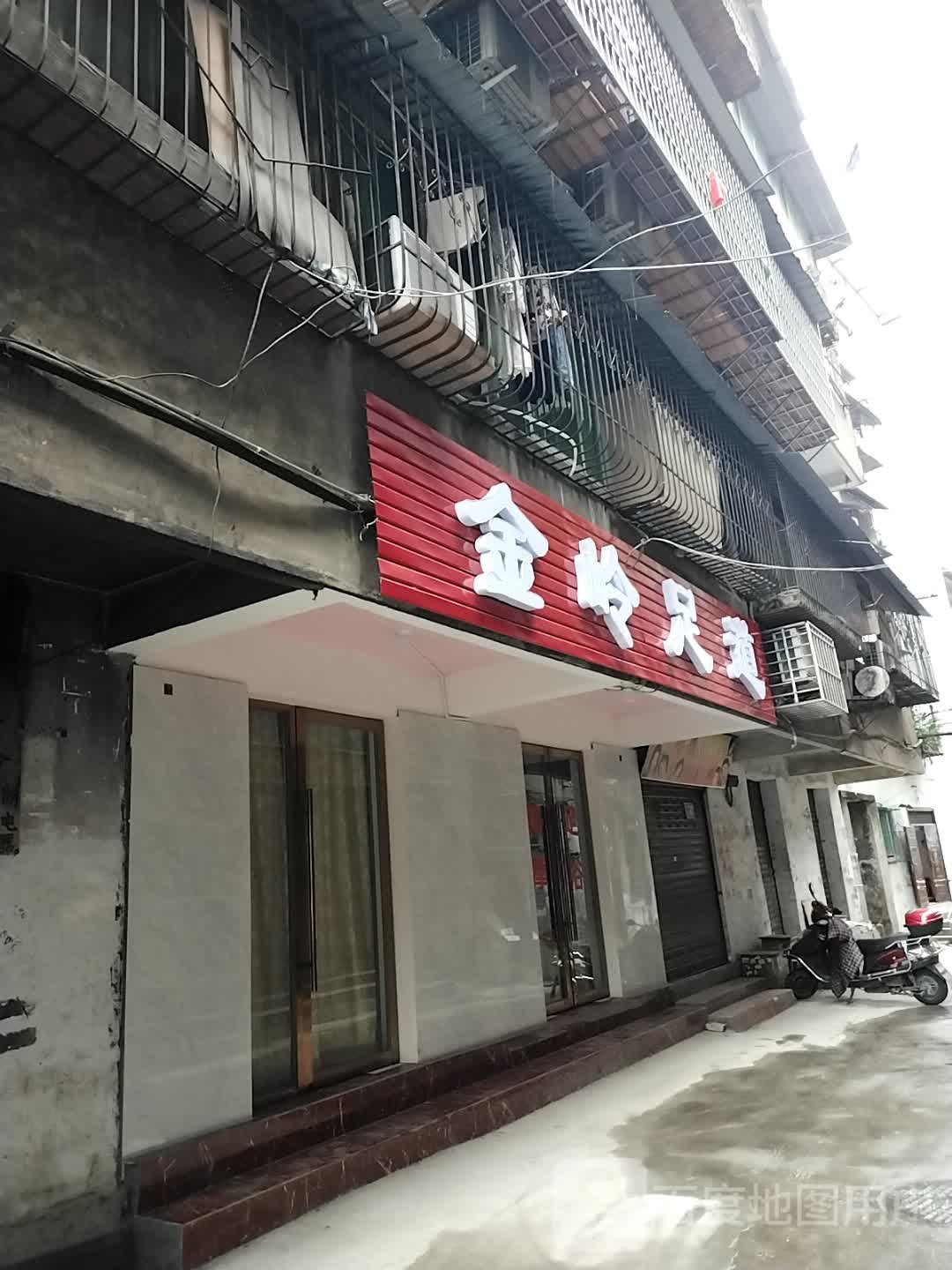 金岭足道