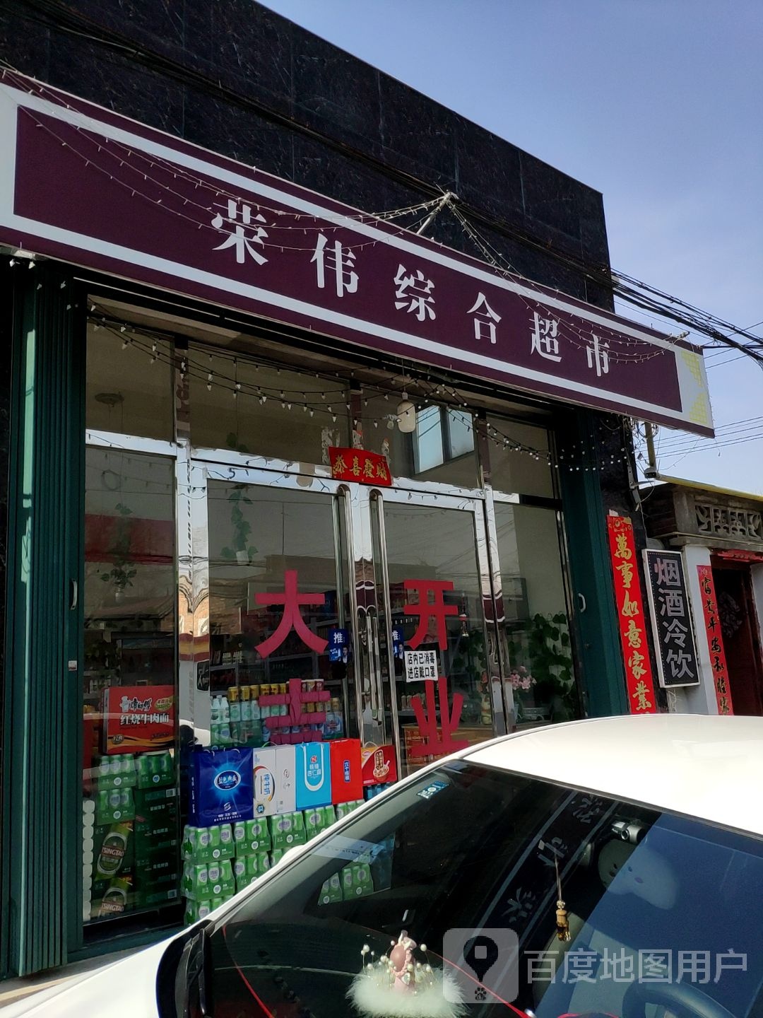 荣伟综合超市