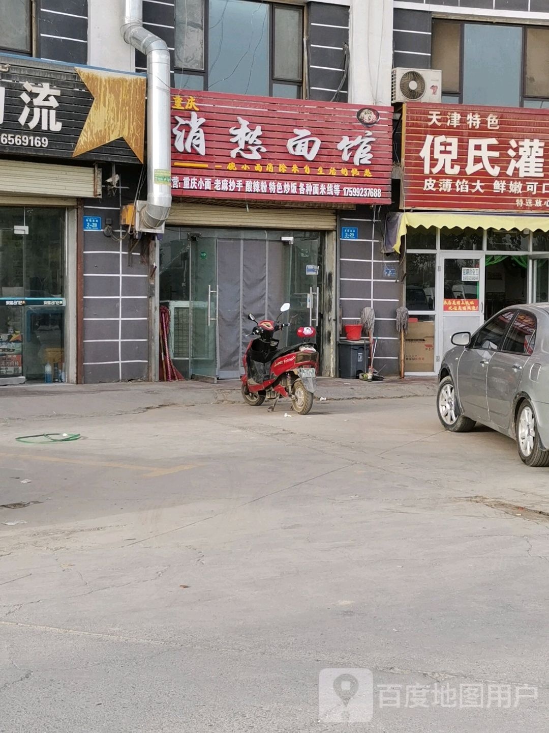宵愁面馆