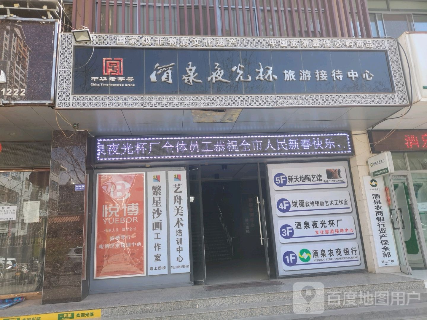 酒泉夜光杯旅游接待中心