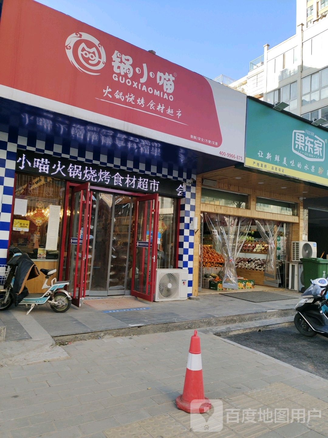 锅小喵火锅烧烤食材超市(和昌店)