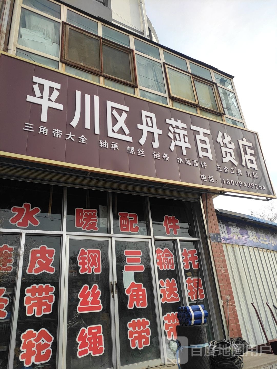 平川区丹萍百货店