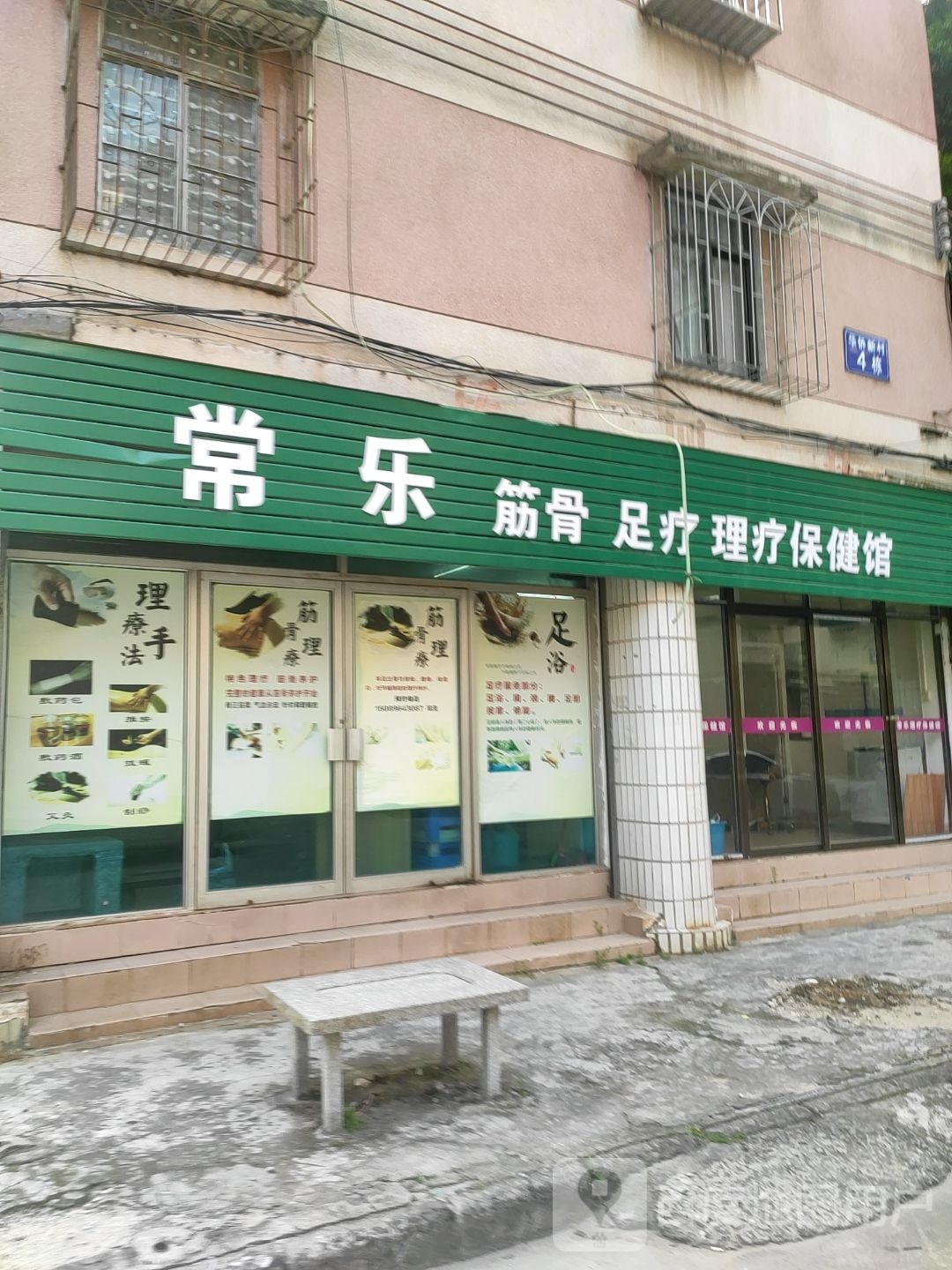 常乐筋骨足疗理疗保健馆