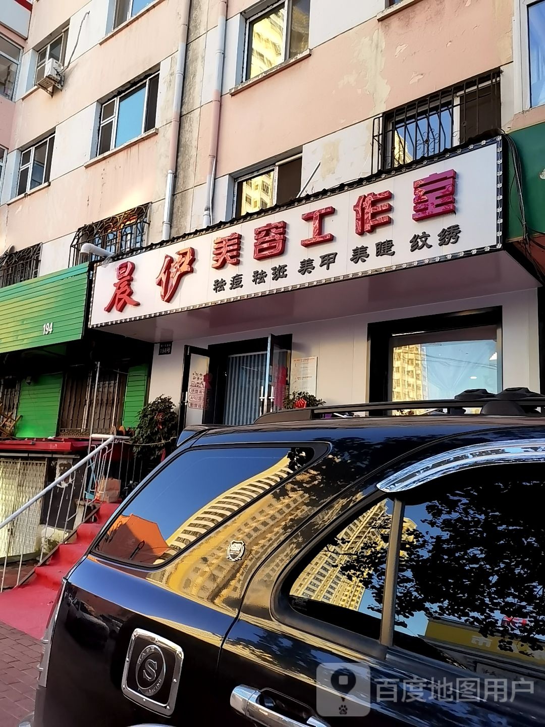晨伊美容工作室(尚朴街小区店)
