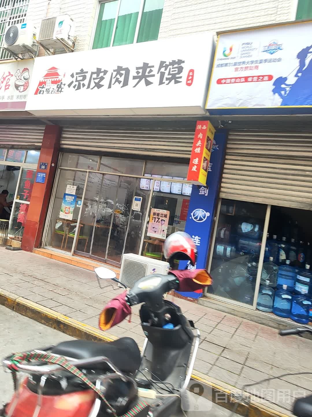 古城西安凉皮肉夹馍(利州店)