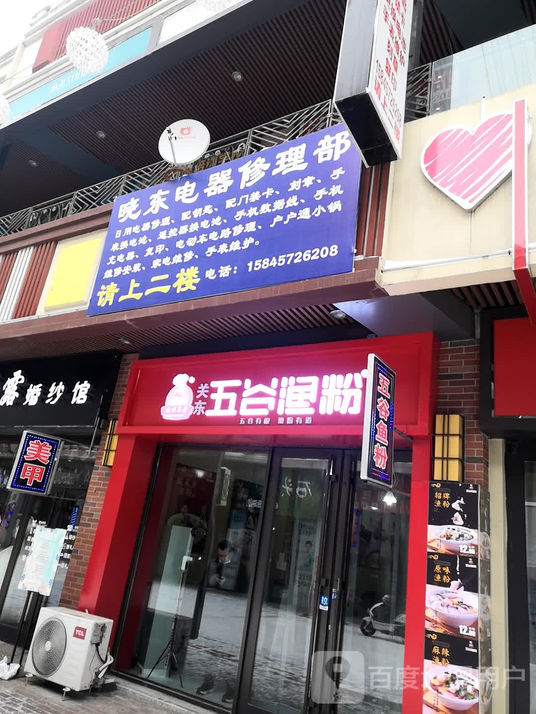 晓东电器修理部(万达广场佳木斯店)