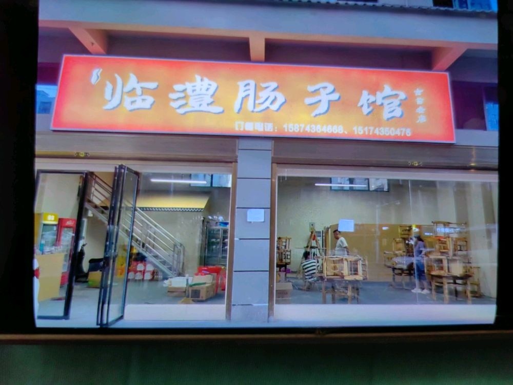 临澧肠子馆